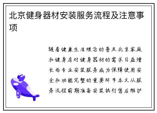 /uploads/images/20250527/bei-jing-jian-shen-qi-cai-an-zhuang-fu-wu-liu-cheng-ji-zhu-yi-shi-xiang.webp