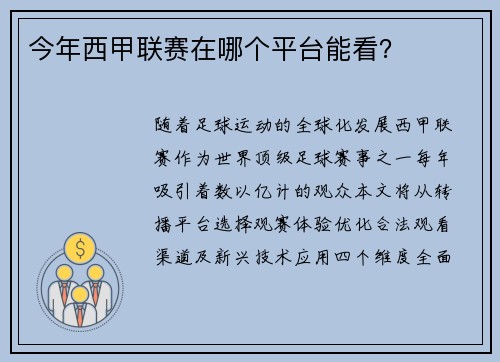 今年西甲联赛在哪个平台能看？