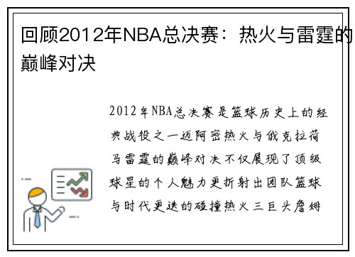 回顾2012年NBA总决赛：热火与雷霆的巅峰对决