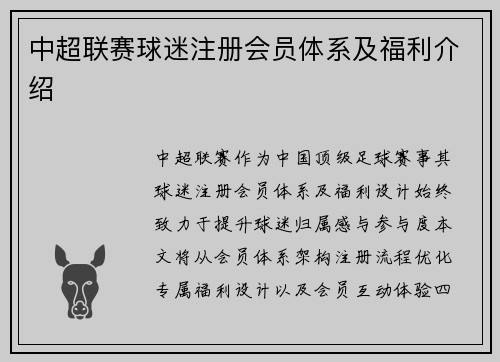 中超联赛球迷注册会员体系及福利介绍