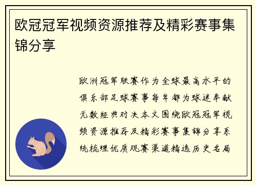 欧冠冠军视频资源推荐及精彩赛事集锦分享
