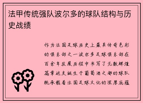 法甲传统强队波尔多的球队结构与历史战绩
