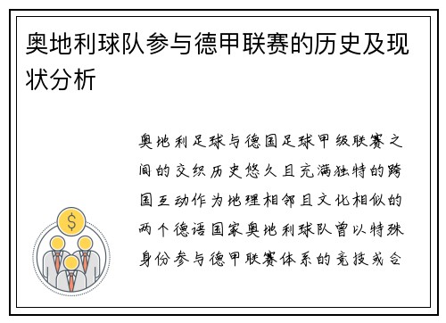 奥地利球队参与德甲联赛的历史及现状分析