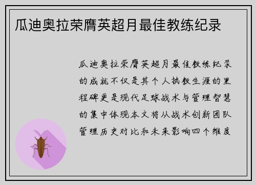 瓜迪奥拉荣膺英超月最佳教练纪录