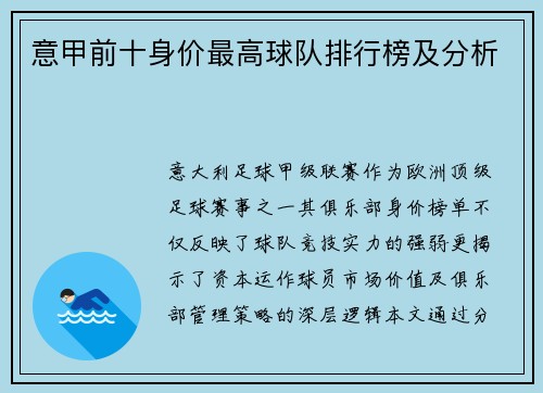 意甲前十身价最高球队排行榜及分析