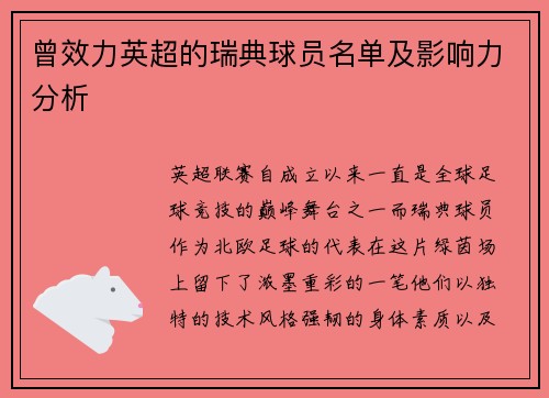 曾效力英超的瑞典球员名单及影响力分析