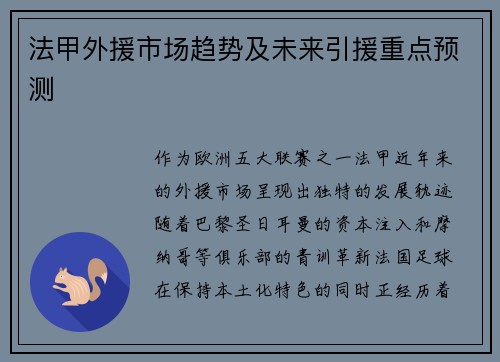 法甲外援市场趋势及未来引援重点预测