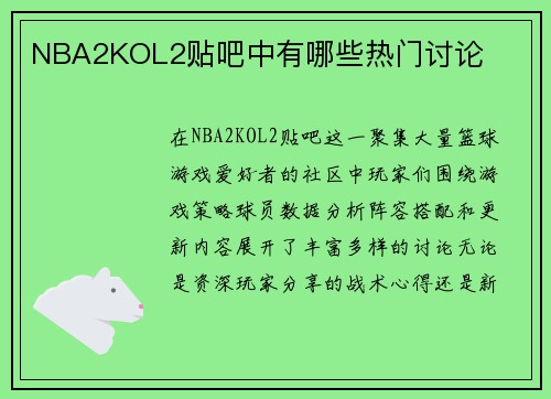 NBA2KOL2贴吧中有哪些热门讨论