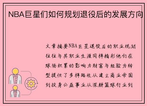 NBA巨星们如何规划退役后的发展方向