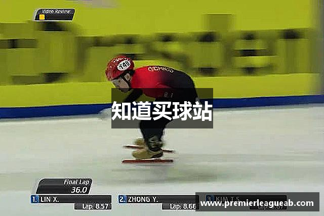 知道买球站