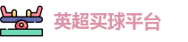 买球站